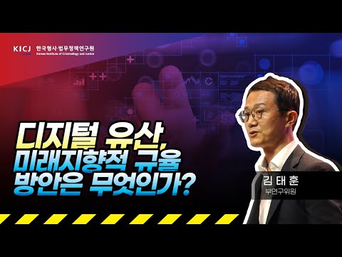 [KICJ]🛫디지털유산, 미래지향적 규율 방안은 무엇일까요?💭김태훈 부연구위원