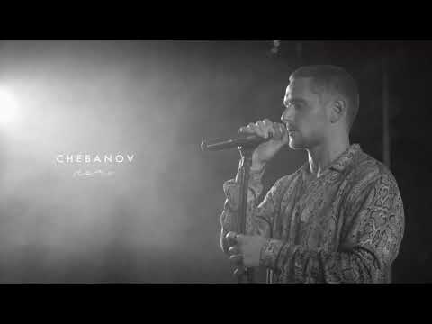 Иван Чебанов - Ночь (Андрей Губин Cover)