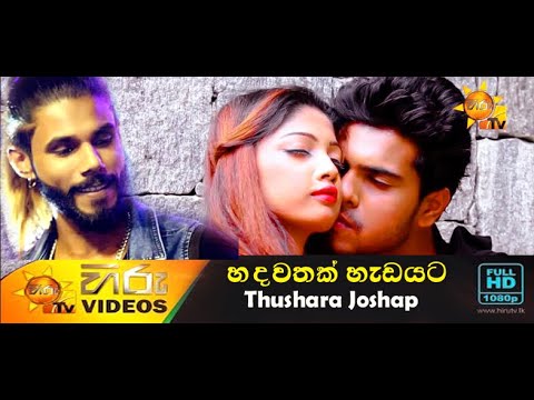 Hadawathak Hadayata (හදවතක් හැඩයට) - Thushara Joshap (Official Music Video) Sinhala New Song 2021