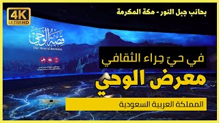 جولة في معرض الوحي حي حراء الثقافي بجانب جبل النور يلا معانا ع مكة المكرمة