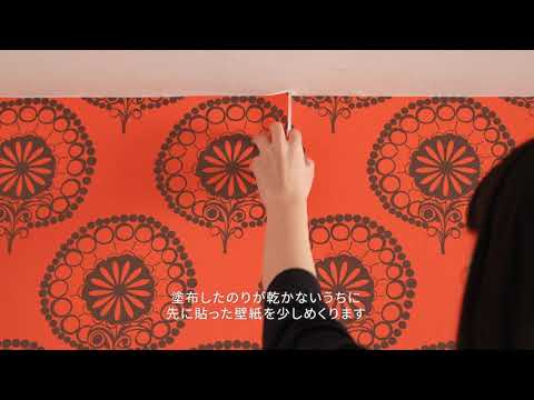 WALPA 輸入壁紙 フリース素材の張り方 ジョイントスティックテープ編