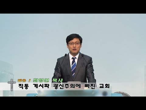 151113 직통 계시파 광신주의에 빠진 교회 계 2:18-29 최영인