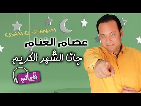 جانا الشهر الكريم عصام الغنام