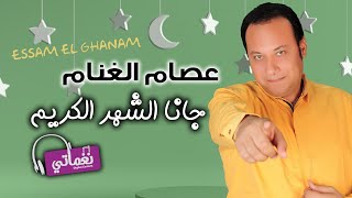 كلمات اغنية جانا الشهر الكريم عصام الغنام
