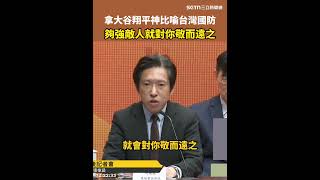 張惇涵拿「大谷翔平被敬遠」神比喻台灣國防：夠強敵人就對你敬而遠之！｜三立新聞網 SETN.com