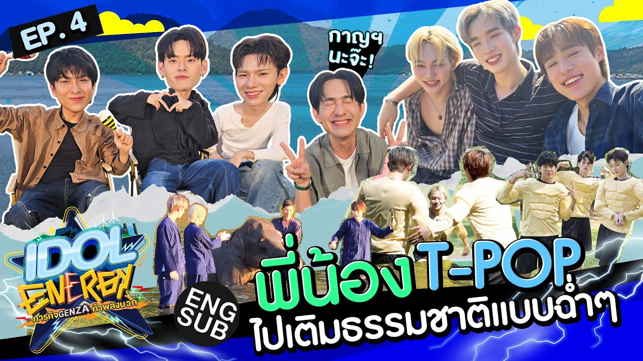 IDOL ENERGY ภารกิจ GenZa ท้าพลังบวก EP.4 | เติมธรรมชาติกัน!! [Eng Sub]