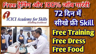 Free में ट्रेनिंग 100% जॉब पाये || Icici Foundation free कोर्स || ITI की फ्री ट्रेनिंग और JOB 100%