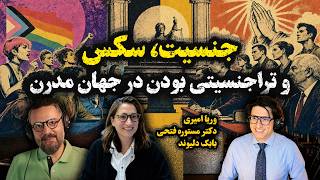 2Atheists! دو آتئیست!‌ وریا امیری و دکتر مستوره فتحی – جنسیت/ سکس و تراجنسیتی بودن در جهان مدرن