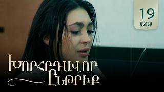 Խորհրդավոր ընթրիք, Սերիա 19, Հուլիսի 7-ին 22:00 / Khorhrdavor yntriq