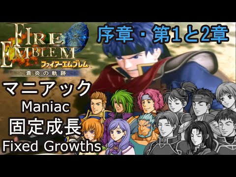 Fire Emblem Path of Radiance - Prologue to Chapter 2 [Maniac, Fixed Growths, 4-3-5 Turns]