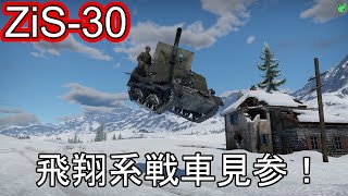 #30[war thunder] PC/Live ZIS-30　飛翔系戦車