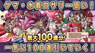 【ドラクエタクト】モナンproduce！ゲマ・水着ロザリー狙いで100連分一気に回していく！【実況】【#ドラクエタクト／#ドラゴンクエストタクト／#DQTact】【無課金攻略】
