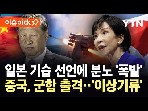 [이슈픽] "심각한 침해 행위" 맹비난…중·일 '살얼음판' / YTN