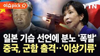 [이슈픽] "심각한 침해 행위" 맹비난…중·일 '살얼음판' / YTN