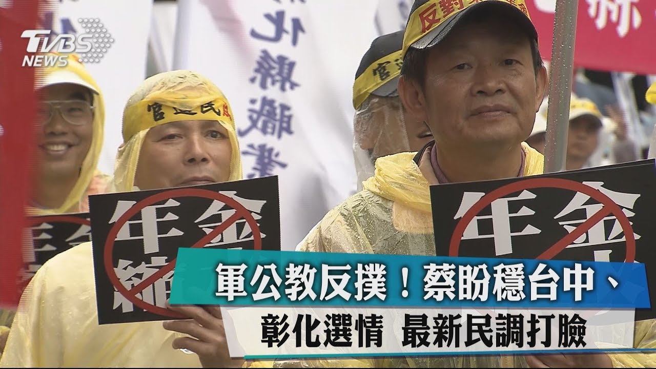 軍公教反撲!蔡盼穩台中、彰化選情 最新民調打臉