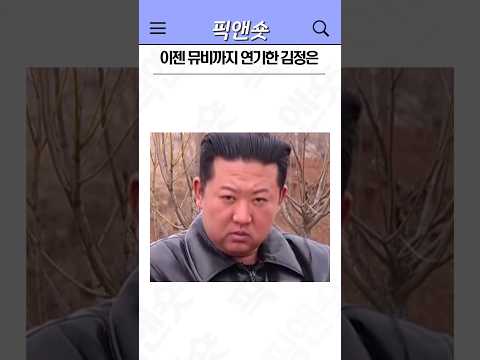 뮤비찍은 김정은 연기수준 ㅋㅋ #북한 #김정은