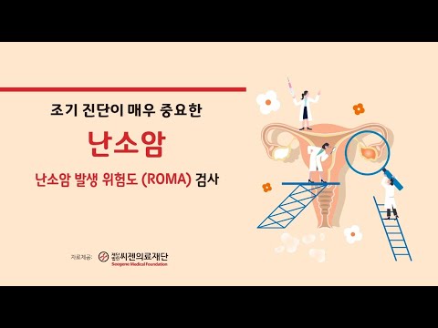 씨젠의료재단_여성의학과_난소암위험도 검사(ROMA)
