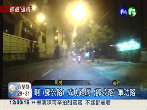 搭小黃溝通不良 醉老外狠毆運將