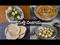 గుత్తి వంకాయ నూనె వంకాయ Gutthi Vankaya Guthivankayacurry Foo