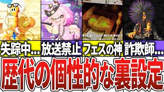 歴代スプラの個性的な裏設定をまとめてみた【スプラトゥーン3】