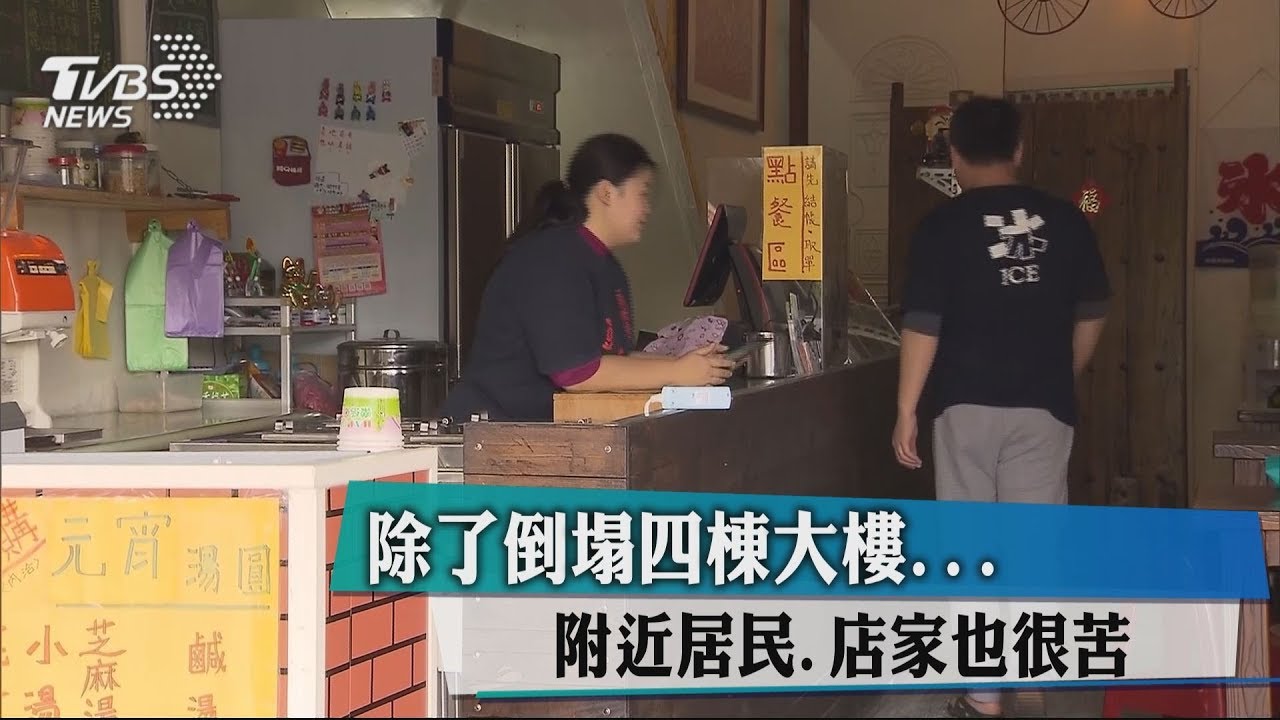 除了倒塌4棟大樓 附近居民、店家也很苦