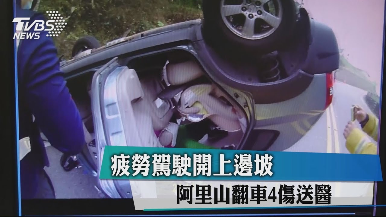 疲勞駕駛開上邊坡 阿里山翻車4傷送醫