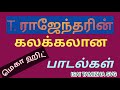 T Rajendhar Mega Hit Songs