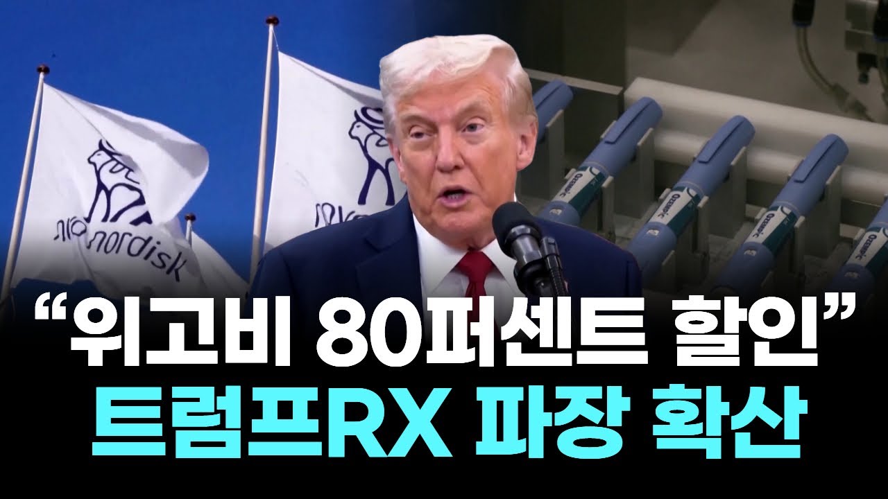 “위고비 80퍼센트 할인”...트럼프RX 파장 확산