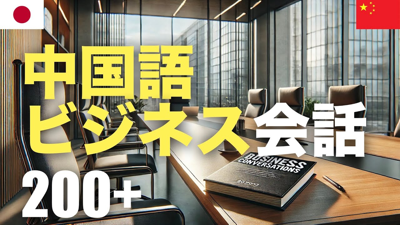 中国語ビジネス会話200+ | 聞き流し | 音声学習 | リスニング練習 episode artwork