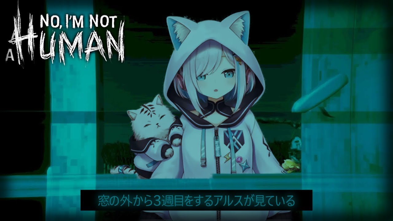 #03【No, I'm not a Human 】　3週目🏠この世界に救いはない【アルス・アルマル/にじさんじ】