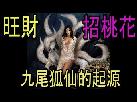 狐仙功效