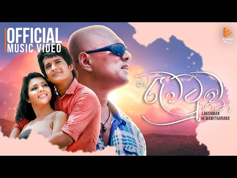 Oba Rawatuwa Hitha | ඔබ රැවටුව හිත | Lakshman Hewawitharana | Official Music Video