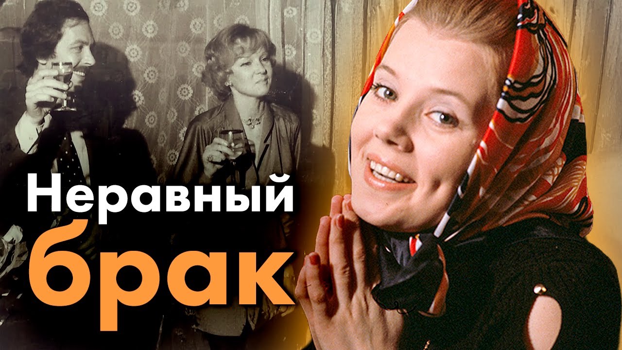 Неравный брак | Людмила Сенчина, Владимир Стеклов, Людмила Гурченко, Михаил К