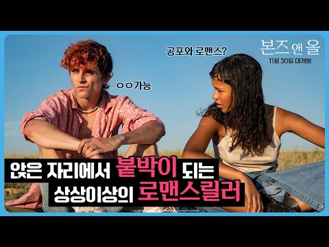 [본즈 앤 올] 상상이상의 판타지 로맨스 영상