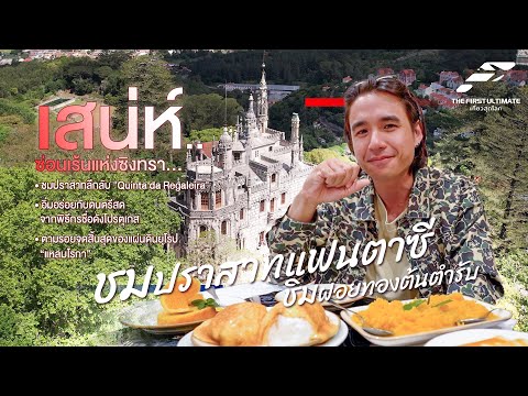 The First Ultimate เที่ยวสุดโลก EP358 : โปรตุเกส ตอน 3