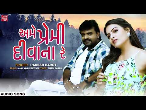 Rakesh Barot | અમે પ્રેમી દીવાના રે | Ame Premi Diwana Re | Superhit Gujarati Love Song