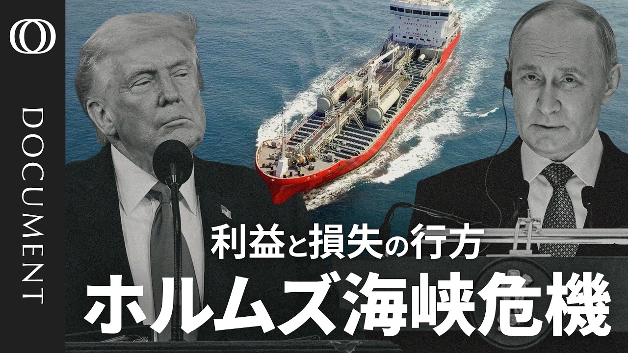 【ホルムズ海峡“封鎖” でロシアが笑う】日本らアジア勢が一番の“被害者”か／イラン・カーグ島を攻撃すれば「収拾つかない」／日糧670万バレルが“生産停止”に／最大の焦点はアメリカ海軍の“護衛”