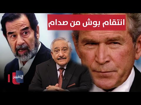 شاهد بالفيديو.. لأول مرة.. خفايا اسباب الاحتلال الامريكي للعراق