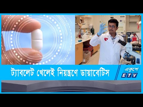 ইনসুলিনের পরিবর্তে খাওয়ার ওষুধ উদ্ভাবন