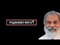 Sukhamo Devi | സുഖമോ ദേവീ | KJ Yesudas | Malayalam Lyrical Video | JTJ Audio's