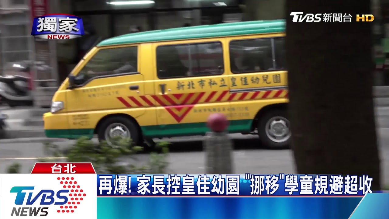 再爆！家長控皇佳幼園　「挪移」學童規避超收