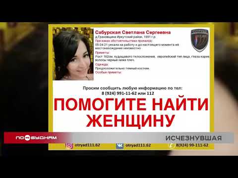 Пропавшую 29-летнюю женщину нашли мёртвой в Иркутском районе