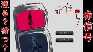 【実況】渡る？待つ？あなたはどっち？【赤信号】