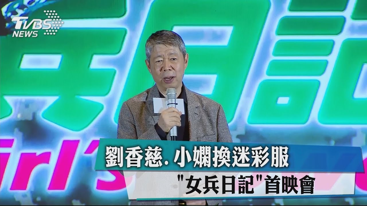 劉香慈、小嫻換迷彩服「女兵日記」首映會