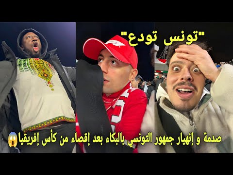 The Tunisian fans were shocked and broke down in tears after their national team was eliminated f...
