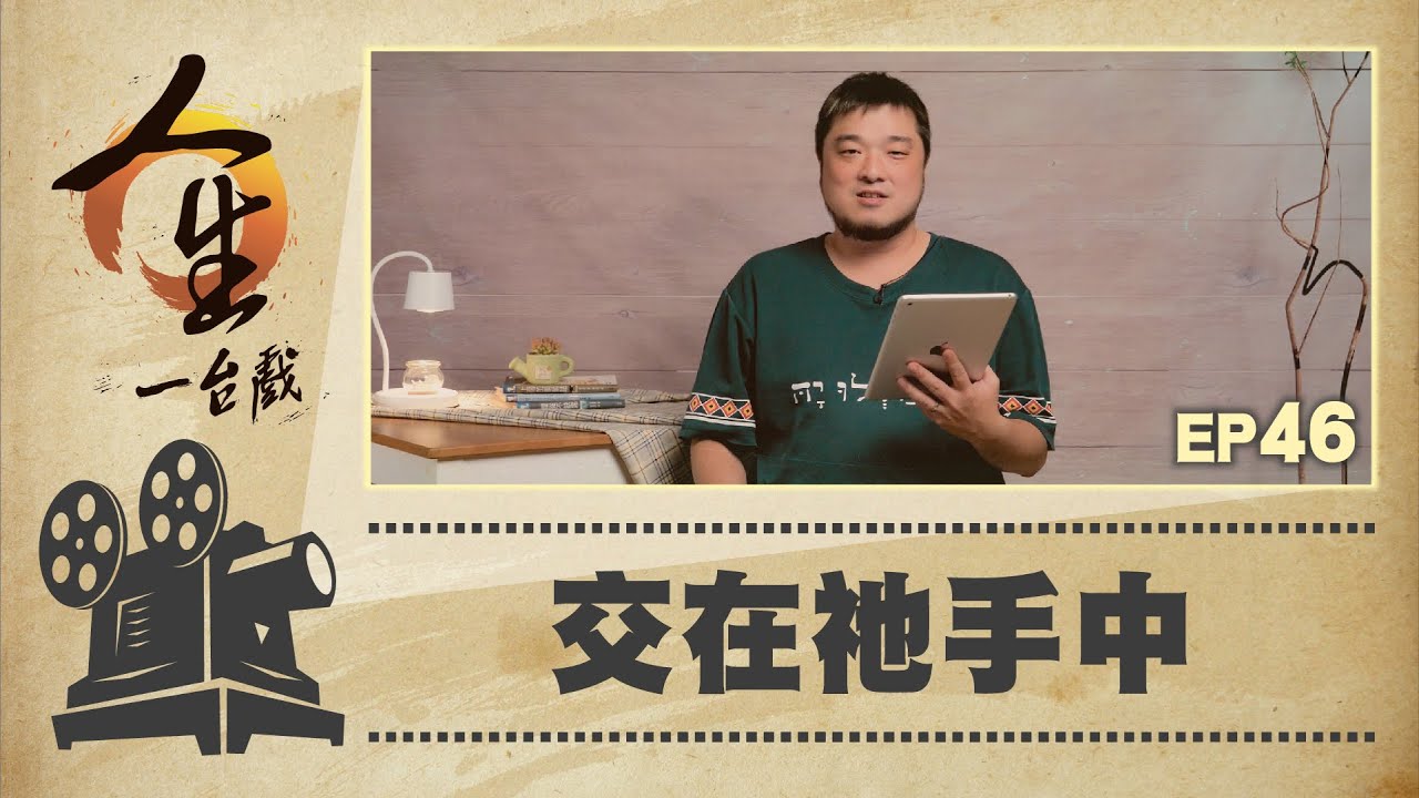 交在祂手中