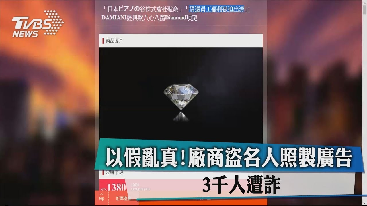 以假亂真！廠商盜名人照製廣告　3千人遭詐