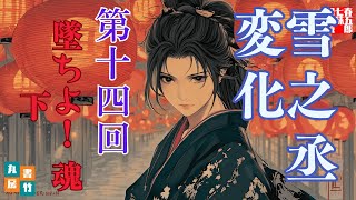 【長編朗読】「雪之丞変化 第十四巻　墜ちよ！魂　下」三上於菟吉の名作　　ナレーター七味春五郎　発行元丸竹書房