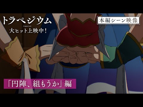 トラペジウム Video18