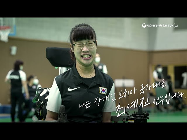 [패럴림픽의 기대] 보치아 최예진선수